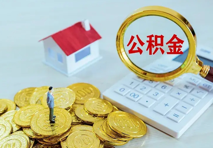 山西二套房怎么取公积金里的钱（二套房取公积金的条件）